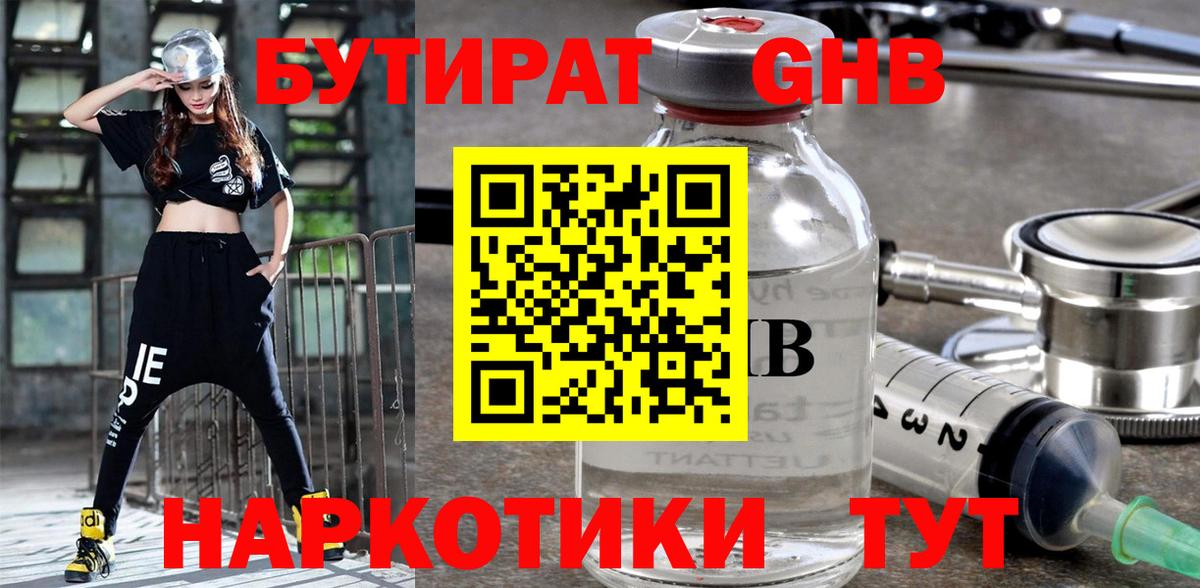 Бутират оксибутират Смоленск