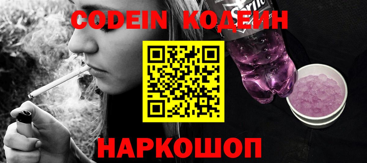 Codein напиток Lean (лин) Смоленск